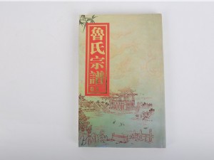 家譜譜書(shū)